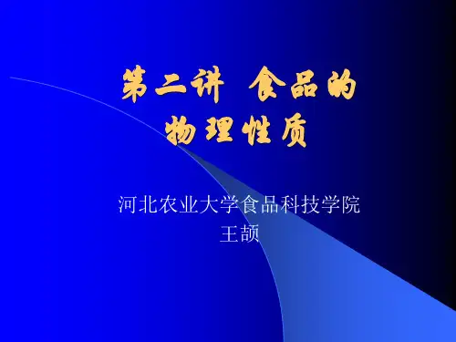 食品的物理性质