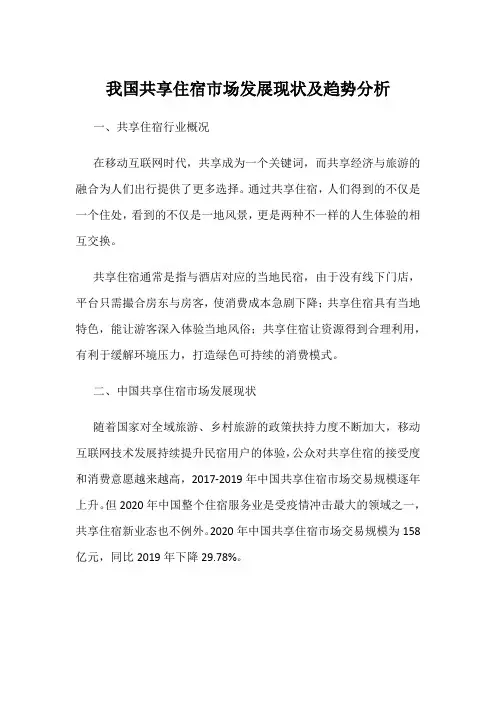 我国共享住宿市场发展现状及趋势分析