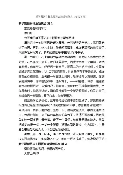 新学期新目标主题班会演讲稿范文（精选3篇）