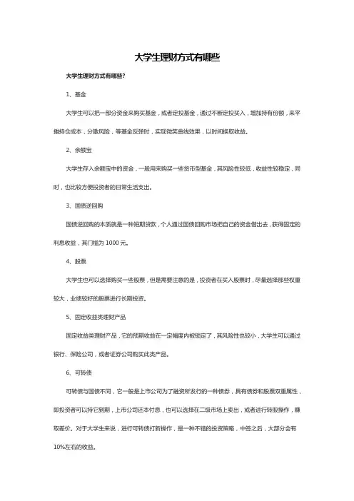 大学生理财方式有哪些