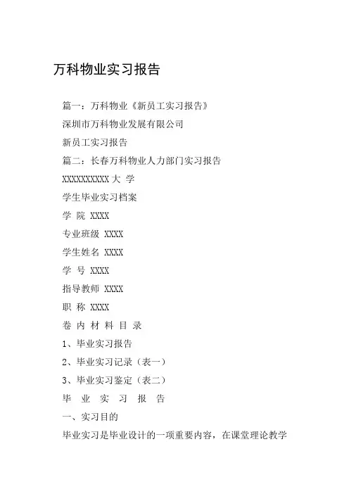 万科物业实习报告工作范文