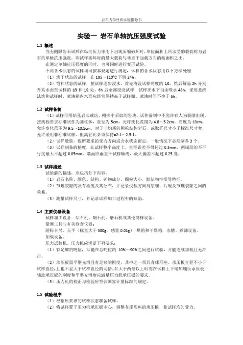 岩石力学性质试验指导书