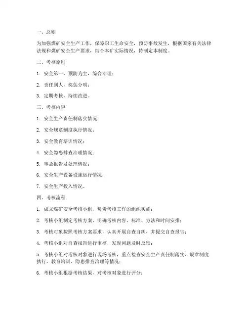 煤矿安全考核管理制度及流程