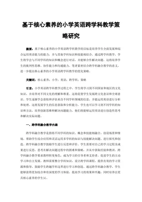 基于核心素养的小学英语跨学科教学策略研究