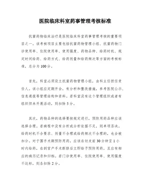 医院临床科室药事管理考核标准
