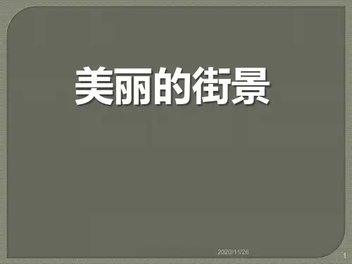 青岛版三年级下册数学《美丽的街景》4精品PPT教学课件