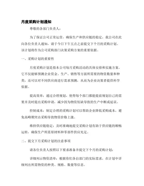 月度采购计划通知请各部门负责人提交下月采购计划