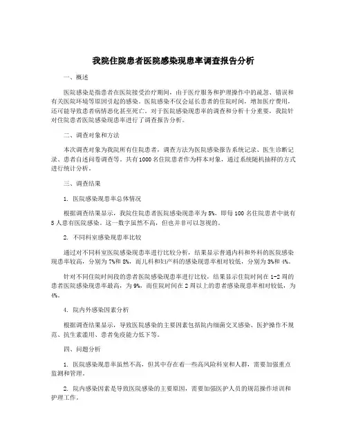 我院住院患者医院感染现患率调查报告分析