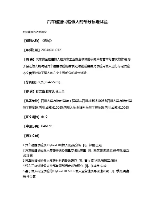 汽车碰撞试验假人的部分标定试验