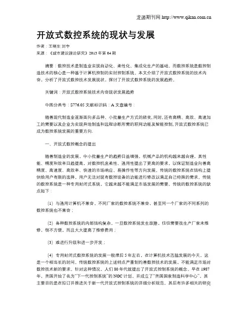 开放式数控系统的现状与发展