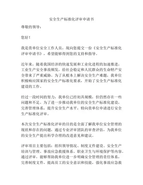 安全生产标准化评审申请书