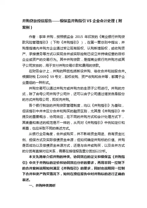 并购贷款授信报告——银保监并购指引VS企业会计处理（附案例）