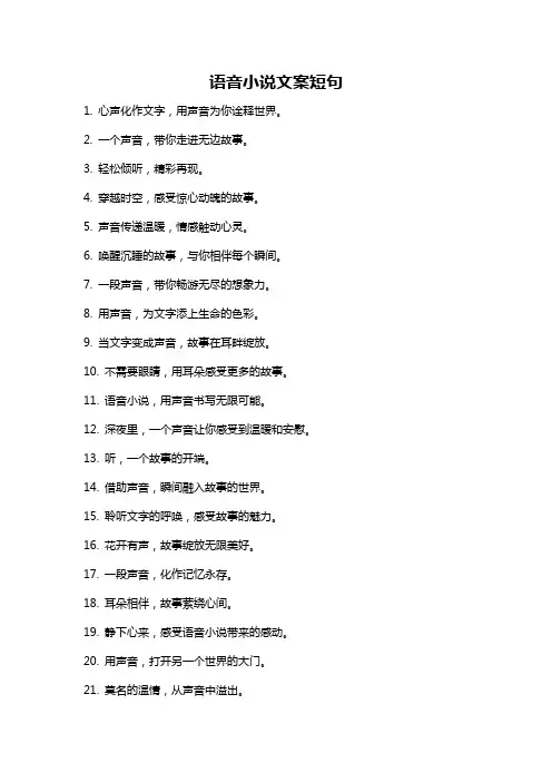 语音小说文案短句