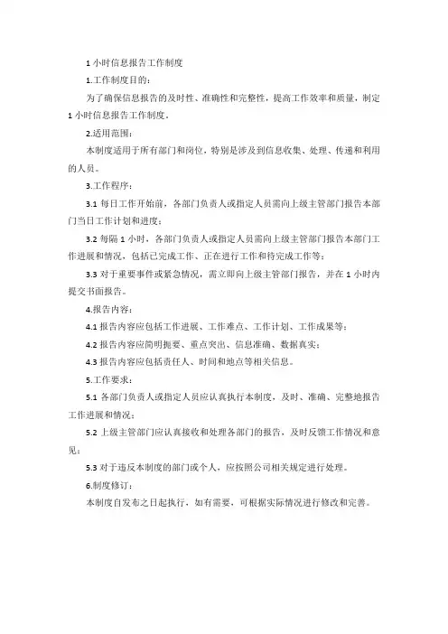 1 小时信息报告工作制度