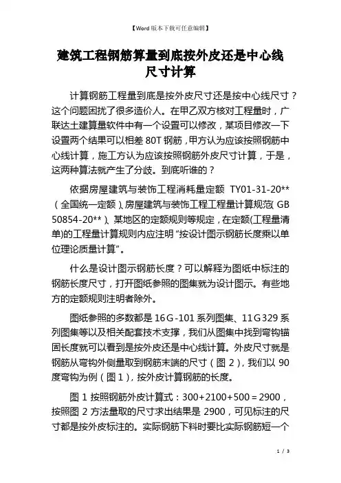 建筑工程钢筋算量到底按外皮还是中心线尺寸计算