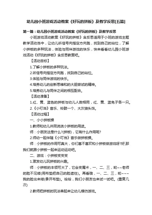 幼儿园小班游戏活动教案《好玩的拼板》及教学反思[五篇]