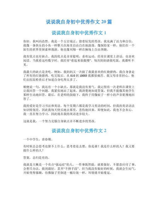说说我自身初中优秀作文20篇