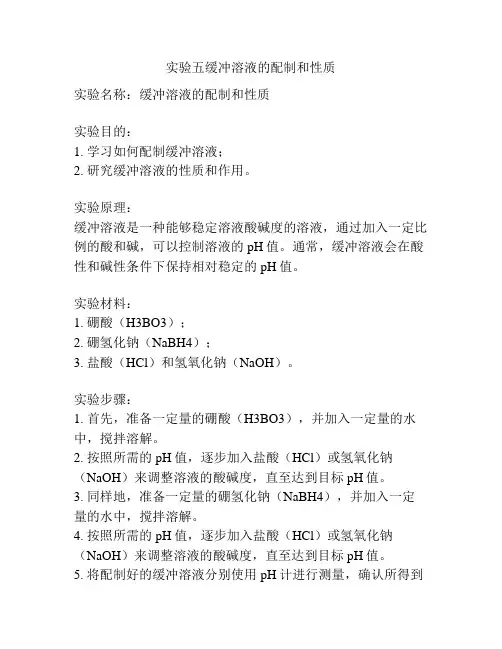 【精品】实验五缓冲溶液的配制和性质