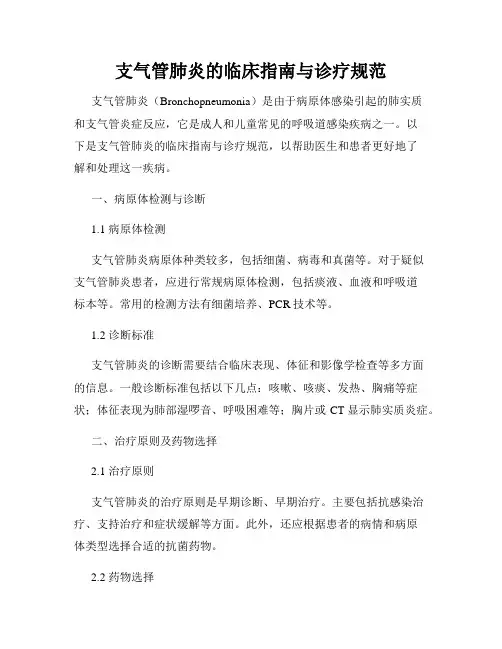 支气管肺炎的临床指南与诊疗规范