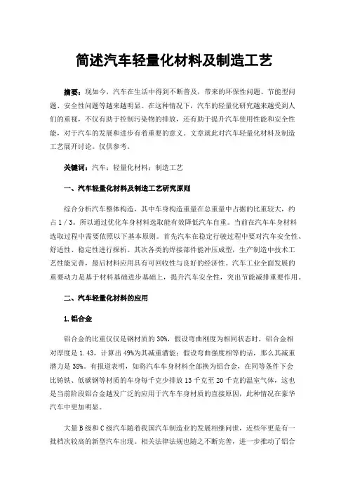 简述汽车轻量化材料及制造工艺