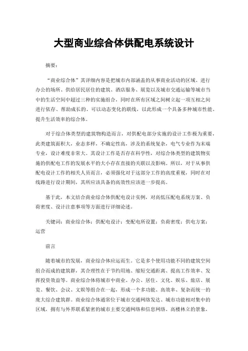 大型商业综合体供配电系统设计