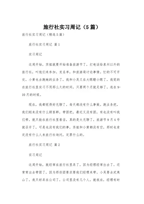 旅行社实习周记(5篇)