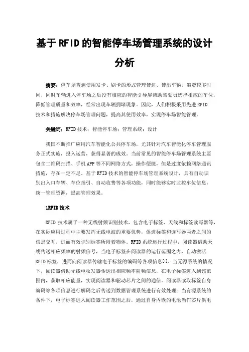 基于RFID的智能停车场管理系统的设计分析