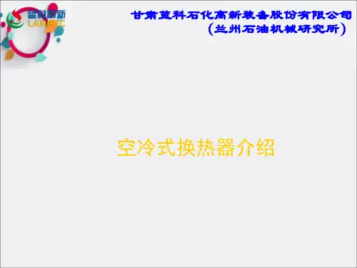《空冷式换热器介绍》PPT课件