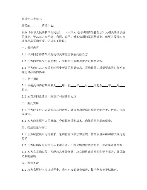 药采中心委托书范本