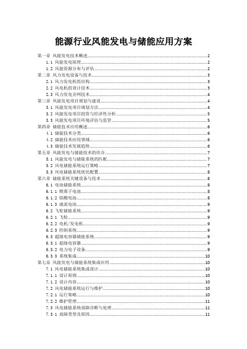 能源行业风能发电与储能应用方案