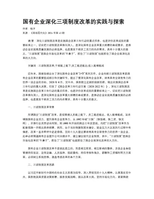 国有企业深化三项制度改革的实践与探索