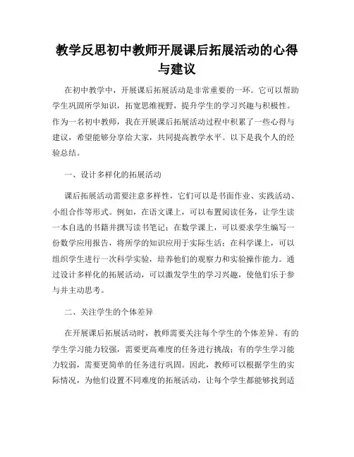 教学反思初中教师开展课后拓展活动的心得与建议