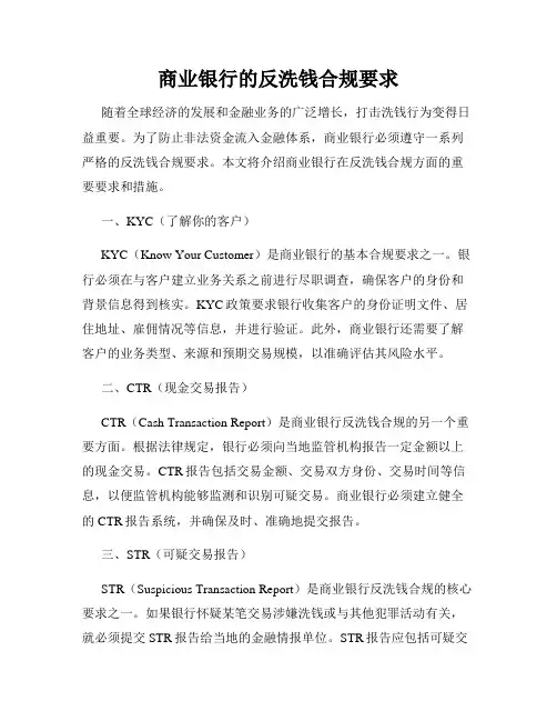 商业银行的反洗钱合规要求