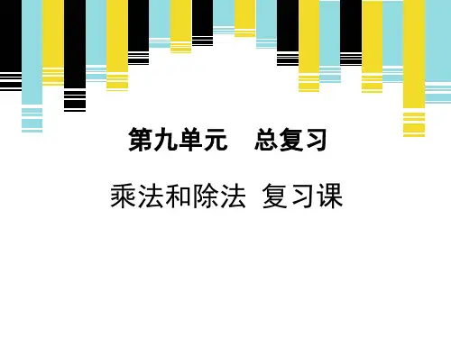 人教版四年级数学上册《乘法和除法复习课》课件(共10张PPT)