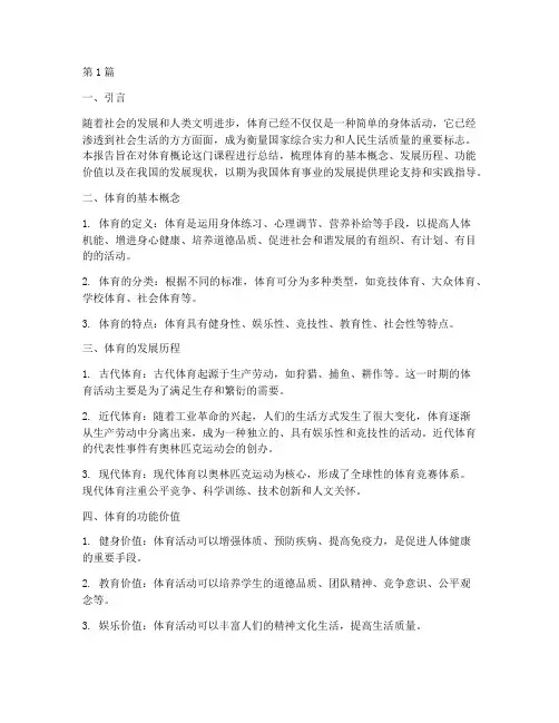 体育概论总结报告范文(3篇)
