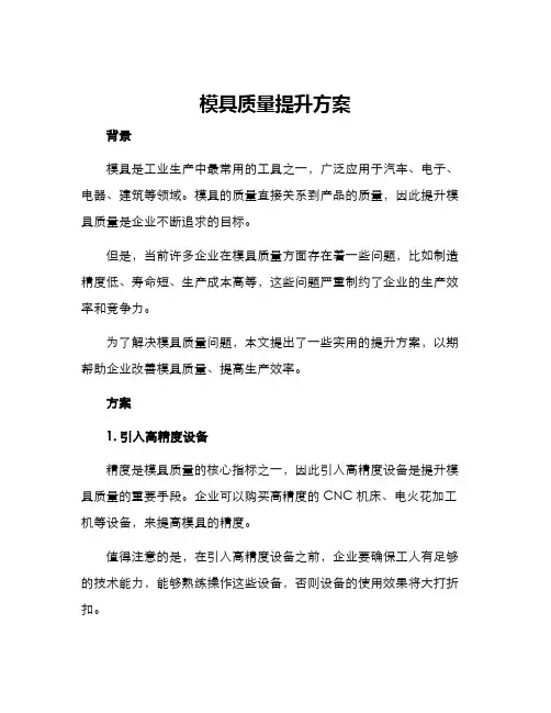 模具质量提升方案