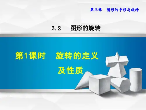 八年级数学北师大版初二下册--第三单元 3.2《图形的旋转》(第一课时)课件