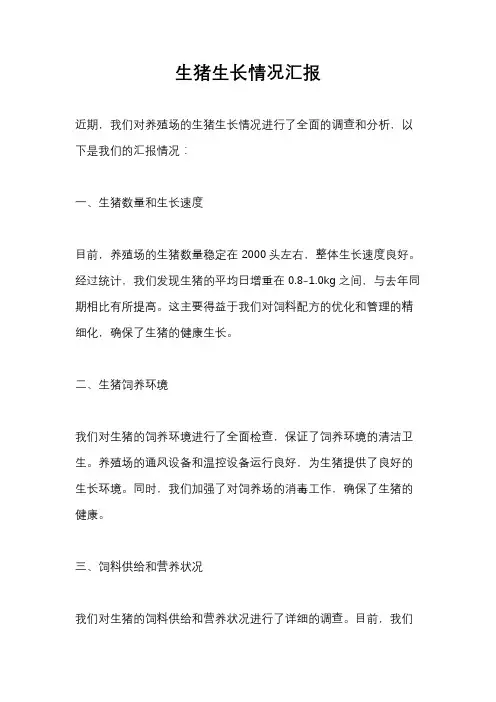生猪生长情况汇报
