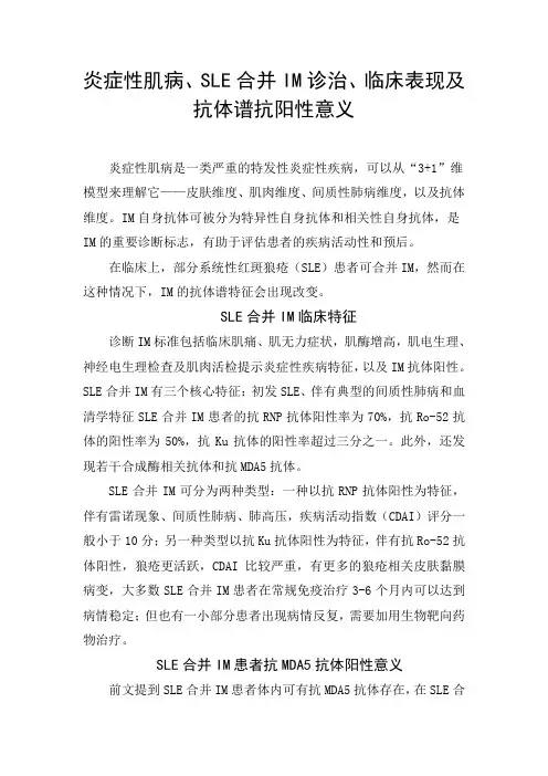 炎症性肌病、SLE合并IM治疗诊断、临床表现及抗体谱抗阳性指标意义