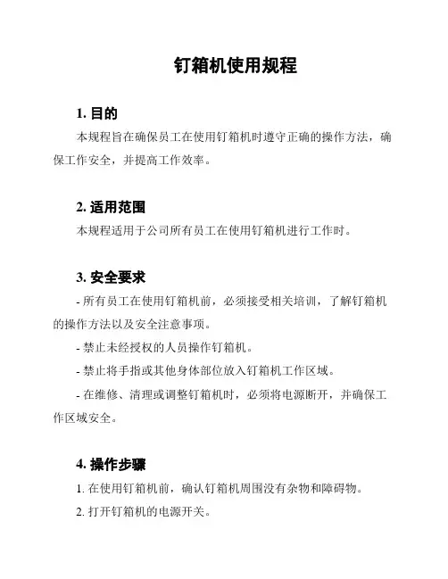 钉箱机使用规程