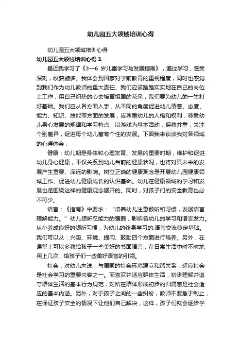 幼儿园五大领域培训心得