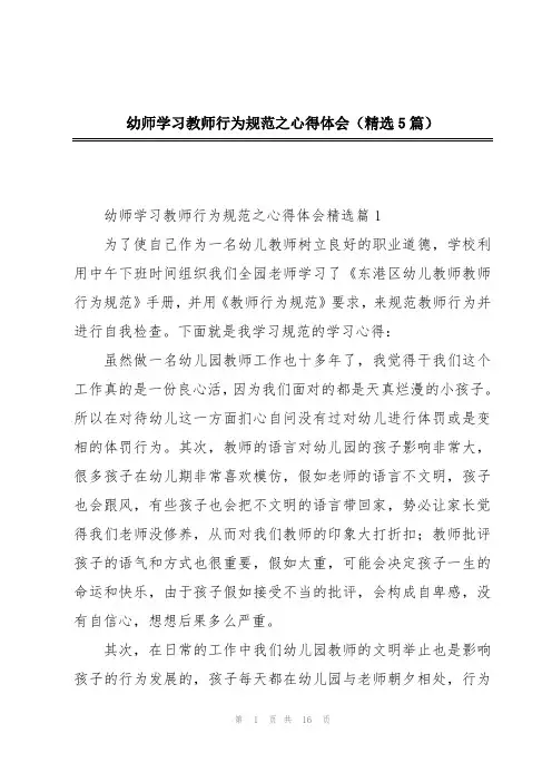 幼师学习教师行为规范之心得体会(精选5篇)