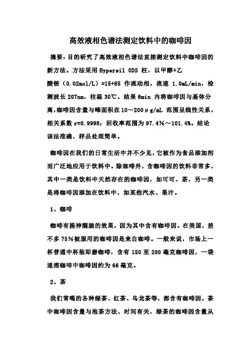 高效液相色谱法测定饮料中的咖啡因