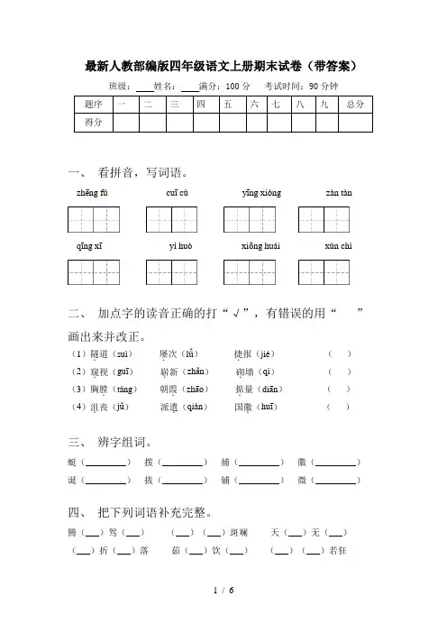 最新人教部编版四年级语文上册期末试卷(带答案)