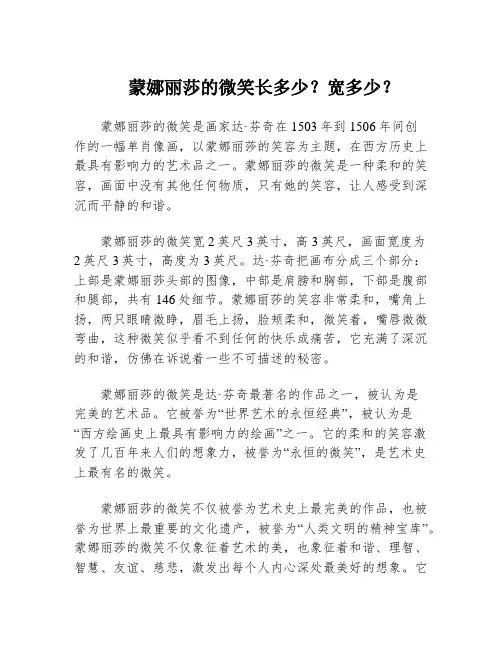蒙娜丽莎的微笑长多少？宽多少？