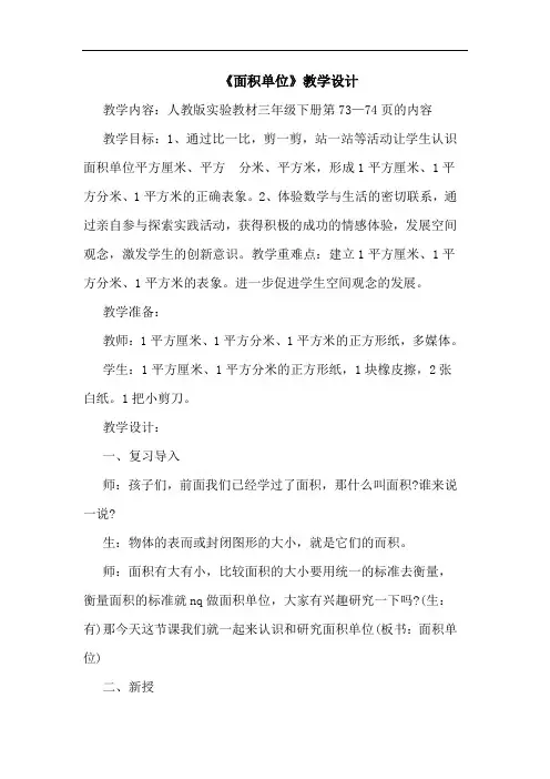 《面积单位》教学设计