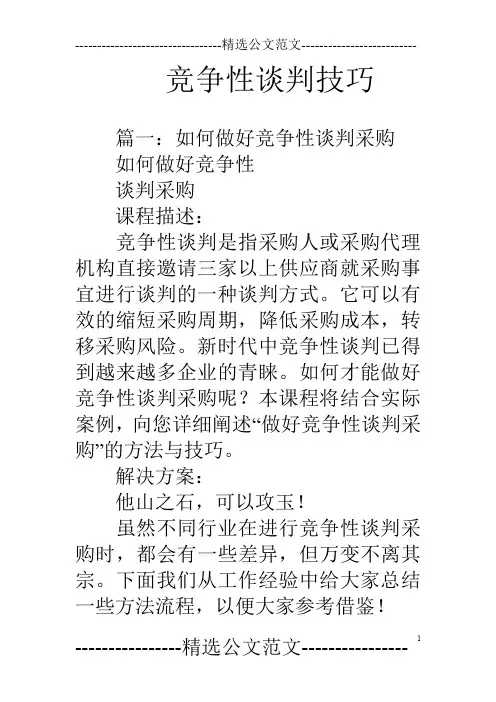 竞争性谈判技巧