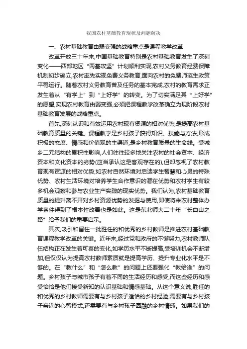 我国农村基础教育现状及问题解决