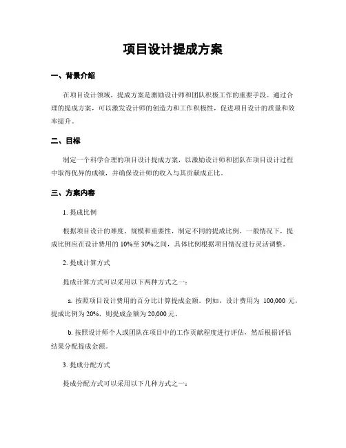 项目设计提成方案