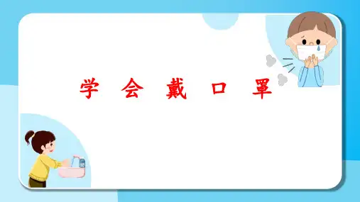 学会戴口罩 课件(共10张PPT) 通用版 小学劳动